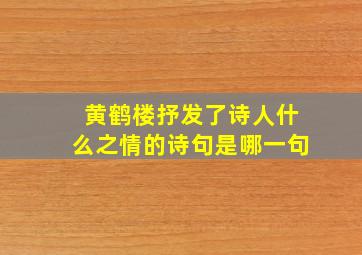 黄鹤楼抒发了诗人什么之情的诗句是哪一句