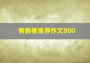 黄鹤楼推荐作文800