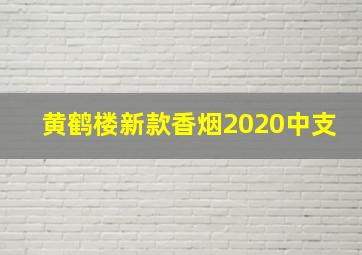 黄鹤楼新款香烟2020中支