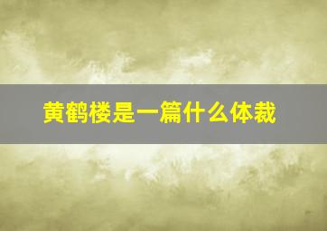 黄鹤楼是一篇什么体裁