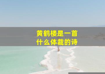 黄鹤楼是一首什么体裁的诗