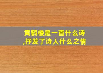 黄鹤楼是一首什么诗,抒发了诗人什么之情