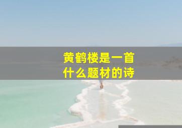 黄鹤楼是一首什么题材的诗