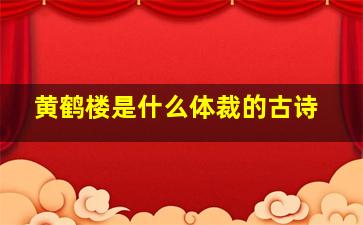 黄鹤楼是什么体裁的古诗