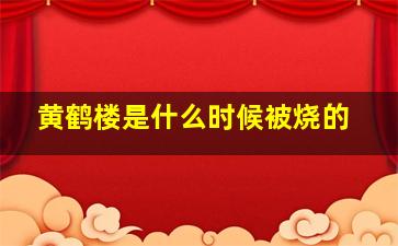 黄鹤楼是什么时候被烧的