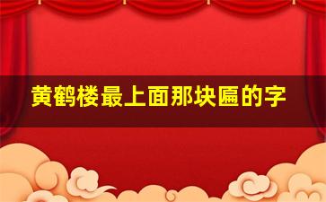 黄鹤楼最上面那块匾的字