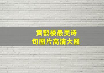 黄鹤楼最美诗句图片高清大图