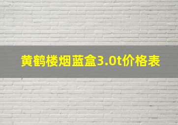 黄鹤楼烟蓝盒3.0t价格表