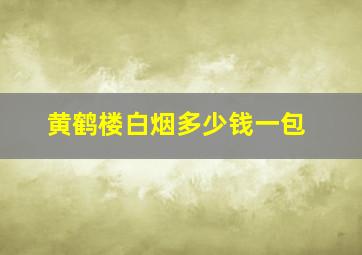 黄鹤楼白烟多少钱一包