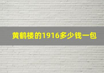 黄鹤楼的1916多少钱一包