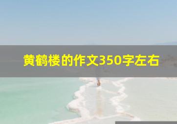 黄鹤楼的作文350字左右