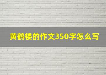 黄鹤楼的作文350字怎么写