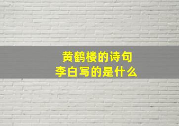 黄鹤楼的诗句李白写的是什么