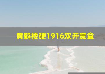 黄鹤楼硬1916双开宽盒