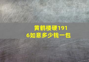 黄鹤楼硬1916如意多少钱一包