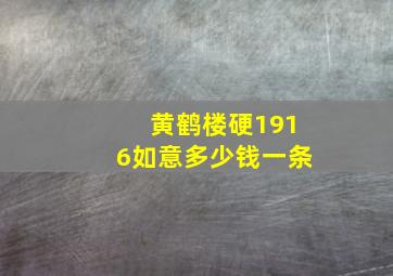 黄鹤楼硬1916如意多少钱一条