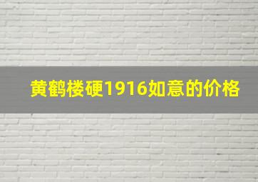 黄鹤楼硬1916如意的价格