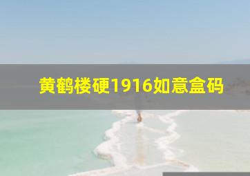 黄鹤楼硬1916如意盒码