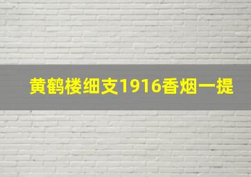 黄鹤楼细支1916香烟一提