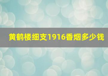 黄鹤楼细支1916香烟多少钱