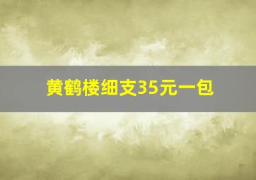 黄鹤楼细支35元一包