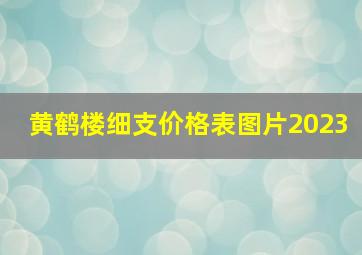 黄鹤楼细支价格表图片2023