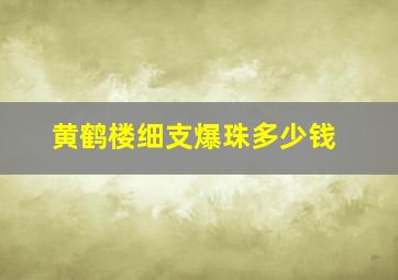 黄鹤楼细支爆珠多少钱