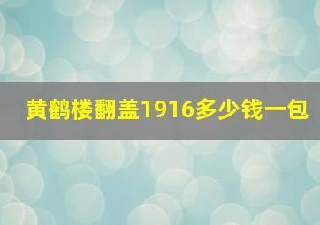 黄鹤楼翻盖1916多少钱一包