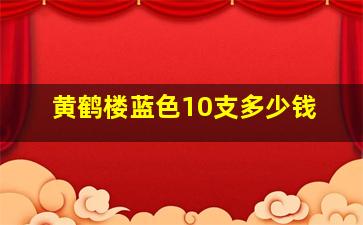 黄鹤楼蓝色10支多少钱