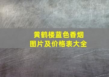 黄鹤楼蓝色香烟图片及价格表大全