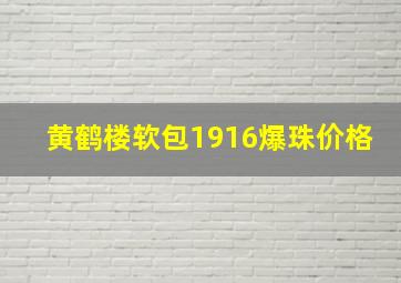 黄鹤楼软包1916爆珠价格