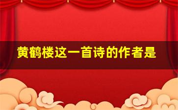 黄鹤楼这一首诗的作者是