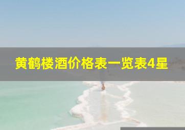 黄鹤楼酒价格表一览表4星