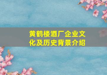 黄鹤楼酒厂企业文化及历史背景介绍