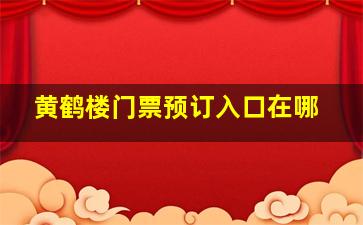 黄鹤楼门票预订入口在哪