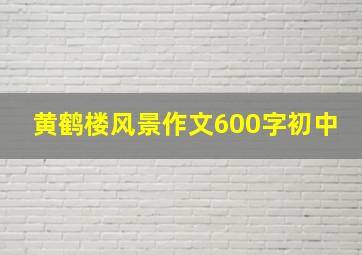 黄鹤楼风景作文600字初中