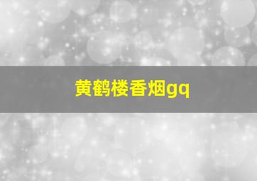 黄鹤楼香烟gq