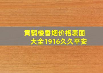 黄鹤楼香烟价格表图大全1916久久平安