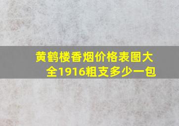 黄鹤楼香烟价格表图大全1916粗支多少一包