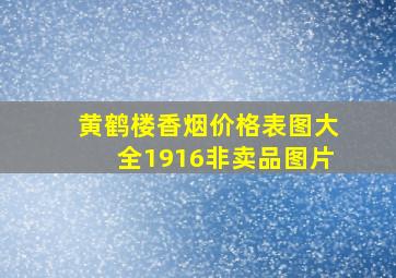 黄鹤楼香烟价格表图大全1916非卖品图片