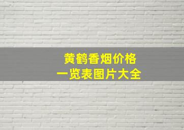 黄鹤香烟价格一览表图片大全