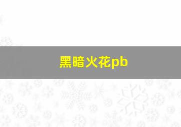 黑暗火花pb