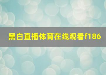 黑白直播体育在线观看f186