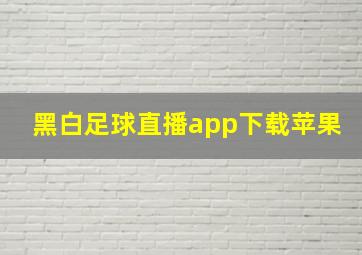 黑白足球直播app下载苹果