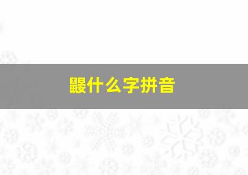 鼹什么字拼音