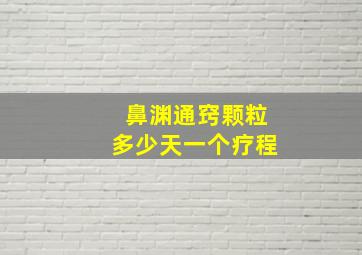 鼻渊通窍颗粒多少天一个疗程