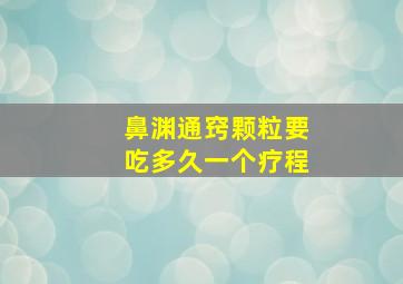 鼻渊通窍颗粒要吃多久一个疗程