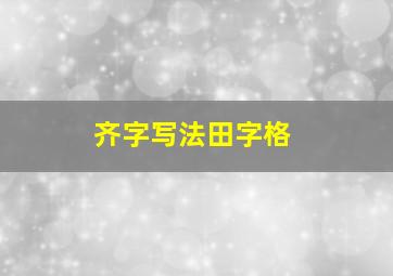 齐字写法田字格