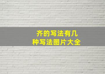 齐的写法有几种写法图片大全