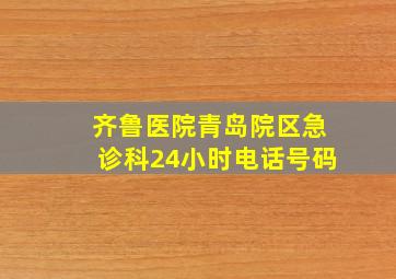 齐鲁医院青岛院区急诊科24小时电话号码